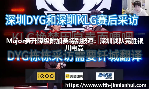 Major赛升降级附加赛特别报道：深圳战队完胜银川电竞