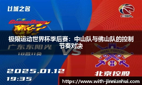 极限运动世界杯季后赛:中山队与佛山队的控制节奏对决