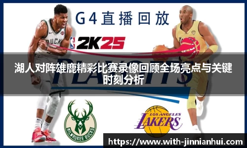 湖人对阵雄鹿精彩比赛录像回顾全场亮点与关键时刻分析