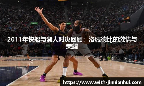 2011年快船与湖人对决回顾:洛城德比的激情与荣耀